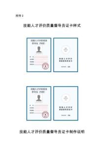 技能人才評(píng)價(jià)質(zhì)量督導(dǎo)員證卡樣式