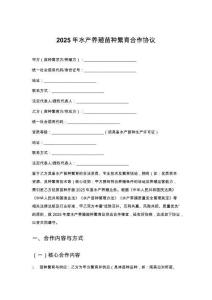 2025年水產養(yǎng)殖苗種繁育合作協(xié)議