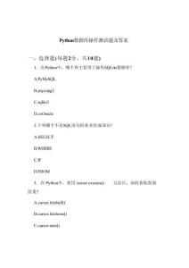 Python數(shù)據(jù)庫操作測試題及答案(1)