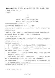 2024-2025學年內蒙古通遼市科爾沁區八年級（上）期末語文試卷（含答案）
