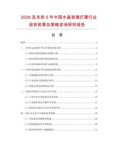 2026及未來5年中國水晶玻璃燈罩行業(yè)投資前景及策略咨詢研究報(bào)告