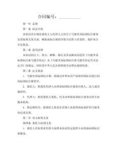 跨境商標注冊協(xié)議（馬德里·多國版）