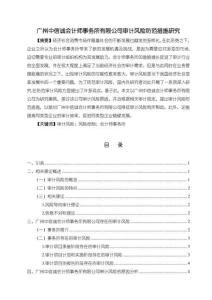 【廣州中信誠會計師事務所有限公司審計風險防范措施研究10000字】
