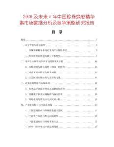 2026及未來5年中國珍珠煥彩精華素市場數(shù)據(jù)分析及競爭策略研究報告