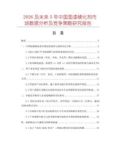 2026及未來(lái)5年中國(guó)面漆硬化劑市場(chǎng)數(shù)據(jù)分析及競(jìng)爭(zhēng)策略研究報(bào)告