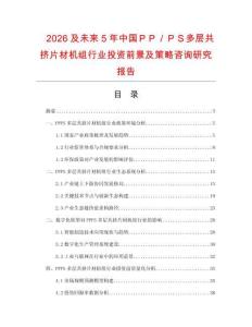2026及未來5年中國ＰＰ／ＰＳ多層共擠片材機組行業(yè)投資前景及策略咨詢研究報告