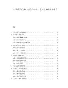 中國游戲產業出海趨勢與本土化運營策略研究報告