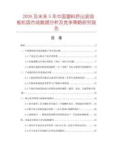 2026及未來5年中國塑料擠出波浪板機級市場數(shù)據(jù)分析及競爭策略研究報告