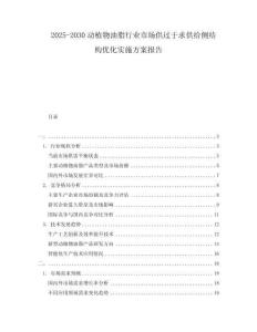 2025-2030動(dòng)植物油脂行業(yè)市場(chǎng)供過(guò)于求供給側(cè)結(jié)構(gòu)優(yōu)化實(shí)施方案報(bào)告