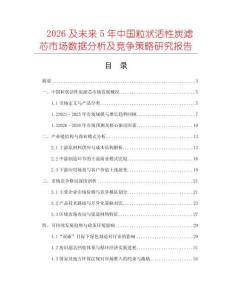 2026及未來5年中國粒狀活性炭濾芯市場數(shù)據(jù)分析及競爭策略研究報告
