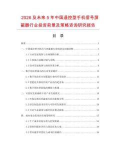 2026及未來5年中國遙控型手機信號屏蔽器行業投資前景及策略咨詢研究報告