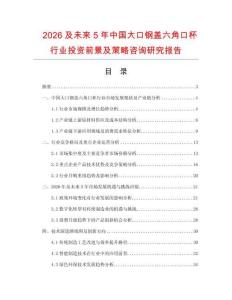 2026及未來5年中國大口鋼蓋六角口杯行業(yè)投資前景及策略咨詢研究報(bào)告