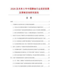 2026及未來5年中國酥魚行業(yè)投資前景及策略咨詢研究報(bào)告