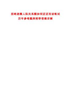 拒絕迷糊人際關系題如何泛泛而談筆試歷年參考題庫附帶答案詳解