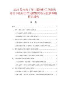 2026及未來5年中國特種工藝珠光冰白卡紙月歷市場數(shù)據(jù)分析及競爭策略研究報告