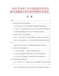 2026及未來5年中國雙層中空會議桌市場數據分析及競爭策略研究報告