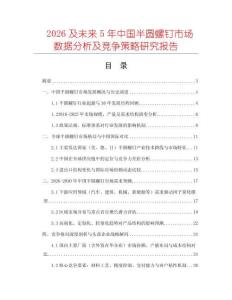 2026及未來5年中國半圓螺釘市場數據分析及競爭策略研究報告