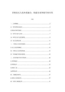 多維度無人化體系融合：構(gòu)建未來智能空間應(yīng)用