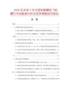 2026及未來5年中國地腳螺栓飛輪螺釘市場數據分析及競爭策略研究報告
