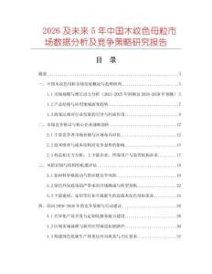 2026及未來5年中國(guó)木紋色母粒市場(chǎng)數(shù)據(jù)分析及競(jìng)爭(zhēng)策略研究報(bào)告