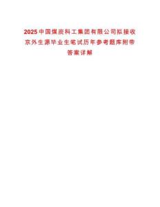 2025中國煤炭科工集團有限公司擬接收京外生源畢業生筆試歷年參考題庫附帶答案詳解