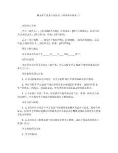 財務審計服務合同協議（2025年年度審計）