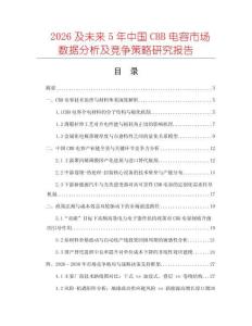 2026及未來(lái)5年中國(guó)CBB電容市場(chǎng)數(shù)據(jù)分析及競(jìng)爭(zhēng)策略研究報(bào)告