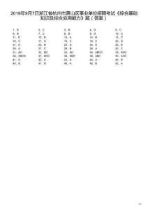 2019年9月7日浙江省杭州市蕭山區(qū)事業(yè)單位招聘考試《綜合基礎知識及綜合應用能力》題（解析）