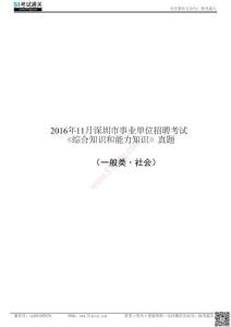 2016年11月深圳市事業單位招聘考試《綜合知識和能力知識》（一般類·社會）真題