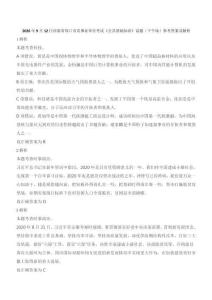 2020年9月12日河南省周口市直事業單位考試《公共基礎知識》試題（下午場）參考答案及解析