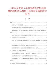 2026及未來5年中國背負(fù)式機(jī)動彌霧噴粉機(jī)市場數(shù)據(jù)分析及競爭策略研究報(bào)告
