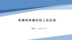 疼痛科疼痛评估工具应用