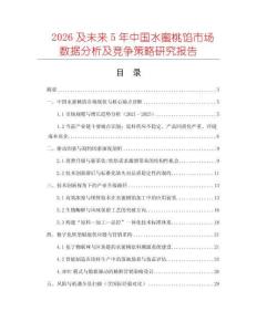 2026及未來(lái)5年中國(guó)水蜜桃餡市場(chǎng)數(shù)據(jù)分析及競(jìng)爭(zhēng)策略研究報(bào)告