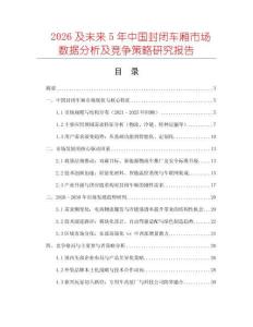 2026及未來5年中國封閉車廂市場數據分析及競爭策略研究報告