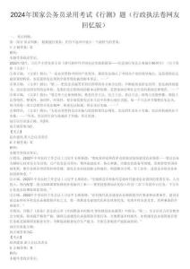 2024年國家公務員錄用考試《行測》題（行政執法卷網友回憶版）答案解析