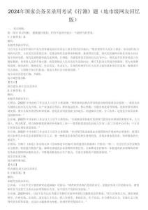 2024年國家公務(wù)員錄用考試《行測》題（地市級(jí)網(wǎng)友回憶版）答案解析