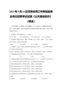 2023年5月14日河南省周口市鄲城縣事業(yè)單位招聘考試試題《公共基礎(chǔ)知識》試題（精選）及解析