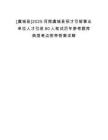 [虞城縣]2025河南虞城縣招才引智事業(yè)單位人才引進80人筆試歷年參考題庫典型考點附帶答案詳解