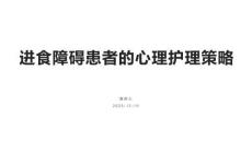 进食障碍患者的心理护理策略