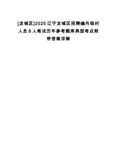 [龍城區(qū)]2025遼寧龍城區(qū)招聘編外臨時人員8人筆試歷年參考題庫典型考點附帶答案詳解