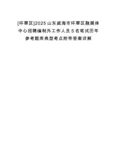[環翠區]2025山東威海市環翠區融媒體中心招聘編制外工作人員5名筆試歷年參考題庫典型考點附帶答案詳解