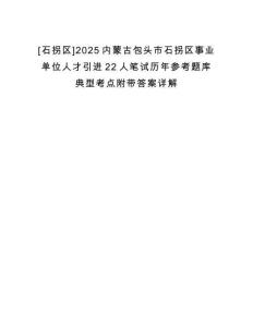 [石拐區(qū)]2025內(nèi)蒙古包頭市石拐區(qū)事業(yè)單位人才引進(jìn)22人筆試歷年參考題庫典型考點(diǎn)附帶答案詳解
