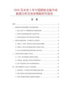 2026及未來5年中國曬版設(shè)備市場數(shù)據(jù)分析及競爭策略研究報告