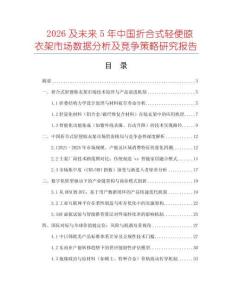 2026及未來5年中國折合式輕便晾衣架市場數據分析及競爭策略研究報告