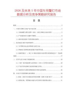 2026及未來5年中國車用警燈市場數據分析及競爭策略研究報告