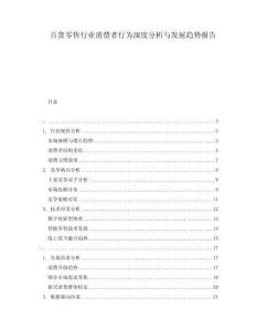 百貨零售行業(yè)消費(fèi)者行為深度分析與發(fā)展趨勢報(bào)告