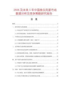 2026及未來5年中國魚蟲克星市場數據分析及競爭策略研究報告
