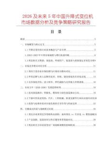2026及未來(lái)5年中國(guó)升降式變位機(jī)市場(chǎng)數(shù)據(jù)分析及競(jìng)爭(zhēng)策略研究報(bào)告