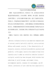 生態安全評估指標體系構建