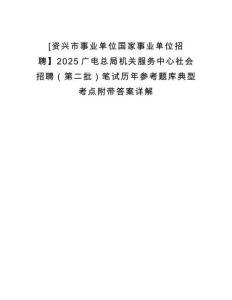 [資興市事業(yè)單位國家事業(yè)單位招聘】2025廣電總局機(jī)關(guān)服務(wù)中心社會(huì)招聘（第二批）筆試歷年參考題庫典型考點(diǎn)附帶答案詳解